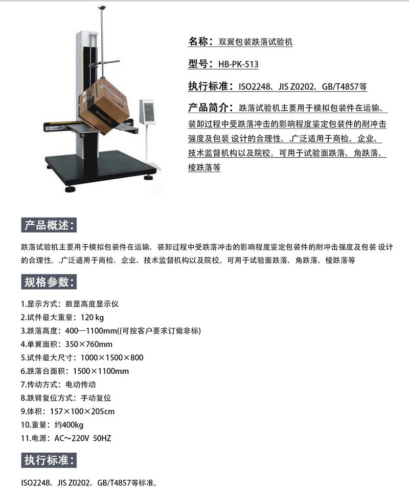 双翼包装跌落试验机.jpg